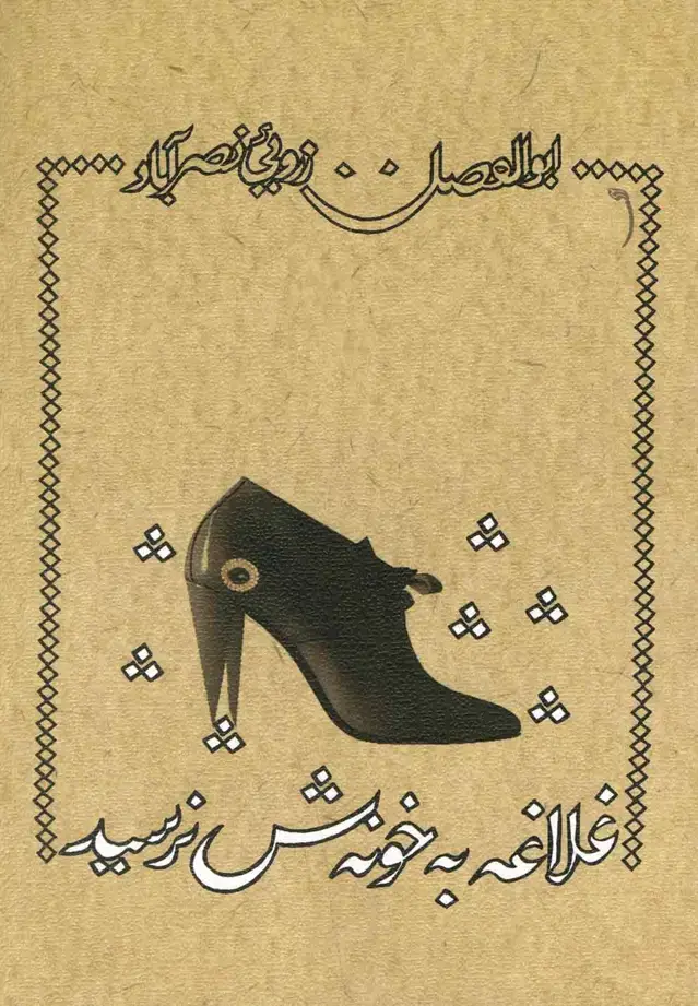 جلد کتاب غلاغه به خونهش نرسید (نیستان)