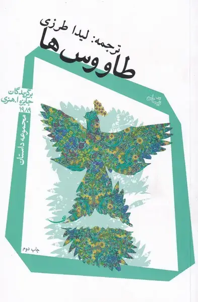 جلد کتاب طاووس‌ها (نیستان)