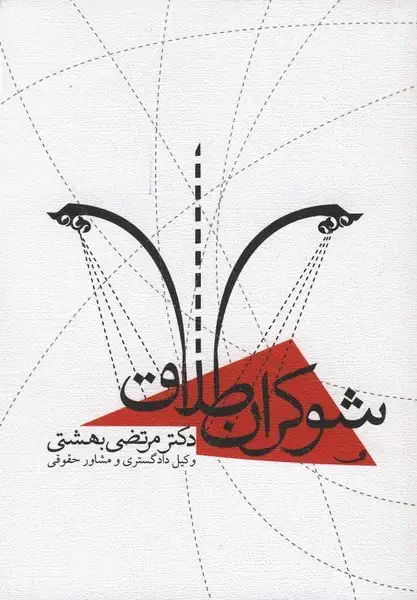جلد کتاب شوکران طلاق (نیستان)