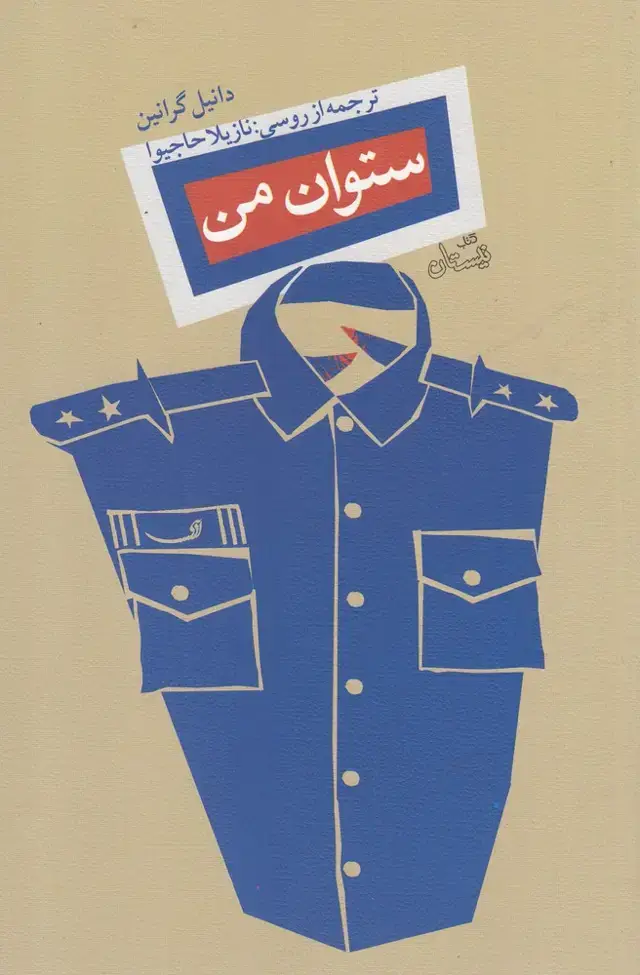 جلد کتاب ستوان من (نیستان)