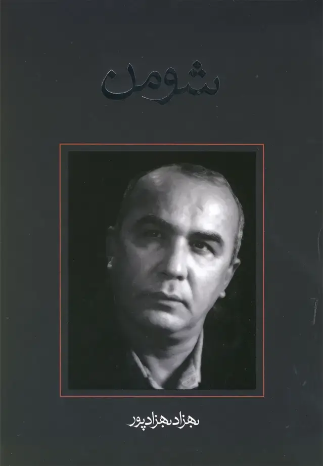 جلد کتاب شومن (فیلمنامه) نیستان