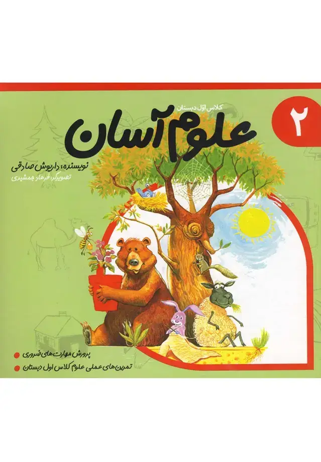 جلد کتاب علوم آسان 2 (کلاس‌اول‌دبستان) نیستان