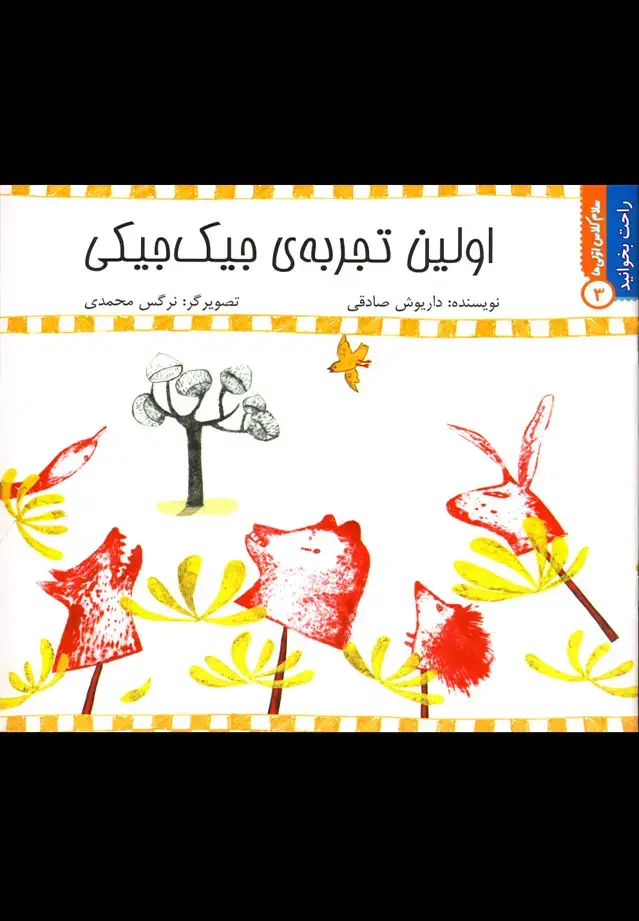 جلد کتاب راحت بخوانید (3) اولین‌تجربه‌ی‌جیک‌جیک (نیستان)