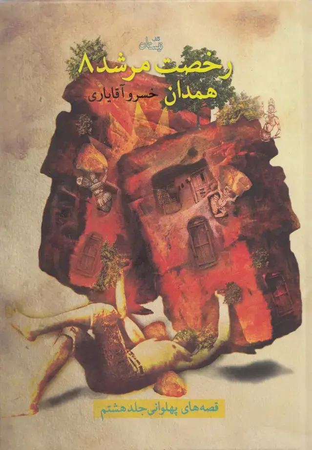جلد کتاب رخصت مرشد (8) همدان (نیستان)
