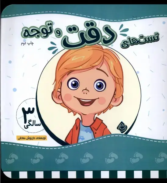 جلد کتاب تست های دقت و توجه سه سالگی (نیستان)