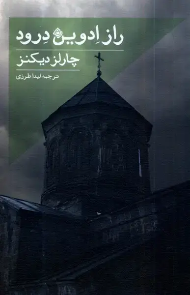 جلد کتاب راز ادوین درود (نیستان)