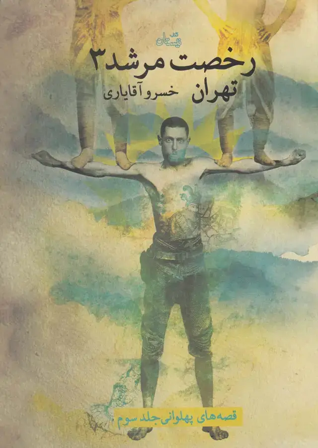 جلد کتاب رخصت مرشد (3) تهران (نیستان)