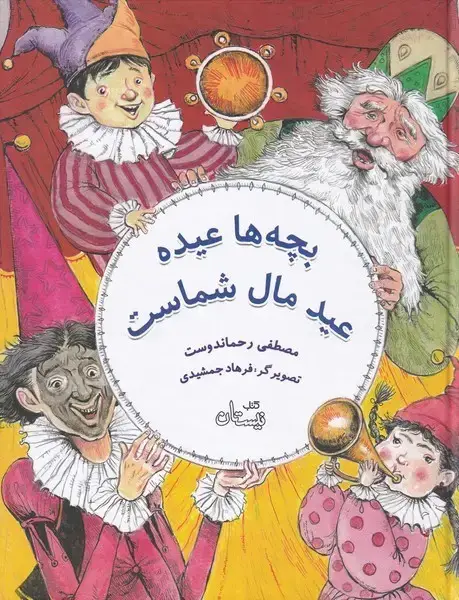 جلد کتاب بچه‌ها عیده عید مال شماست (نیستان)