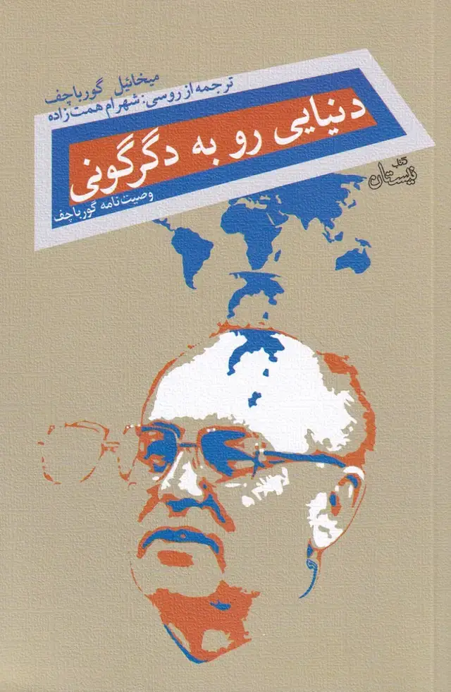 جلد کتاب دنیایی رو به دگرگونی (نیستان)