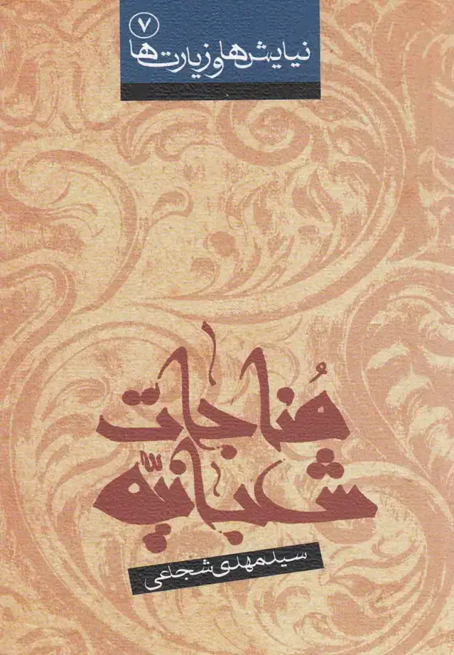 جلد کتاب مناجات شعبانیه (شجاعی) نیستان