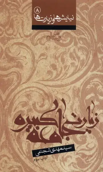 جلد کتاب زیارت جامعه کبیره (نیستان)