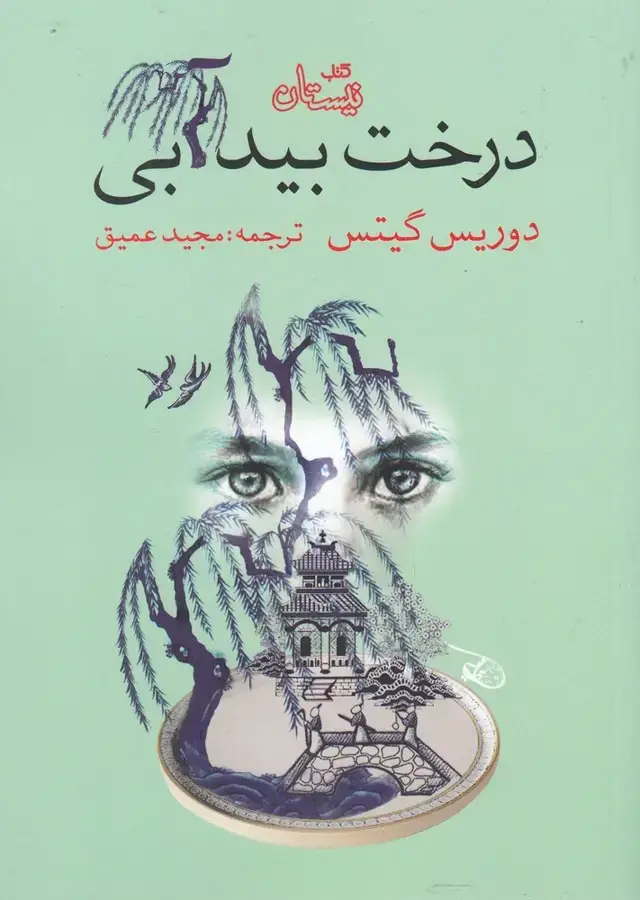 جلد کتاب درخت بید آبی (نیستان)