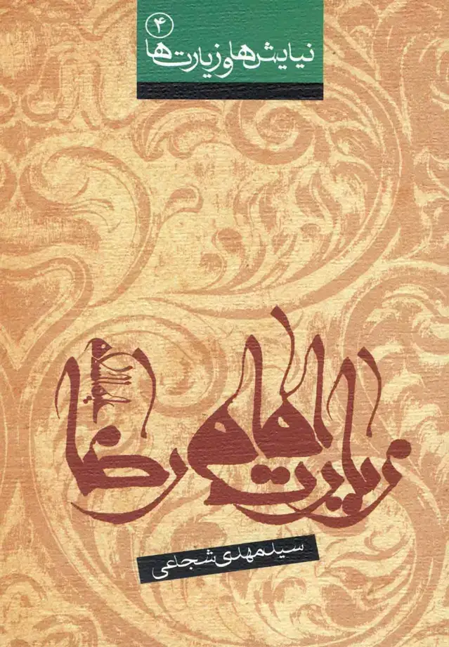 جلد کتاب زیارت امام رضا (ع) نیستان