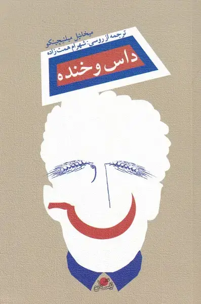 جلد کتاب داس و خنده (نیستان)
