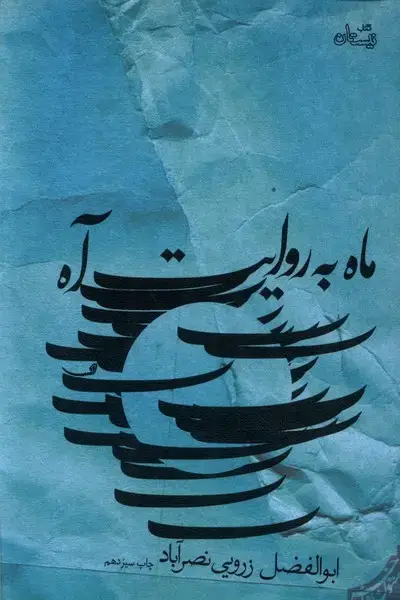 جلد کتاب ماه به روایت آه (نیستان)