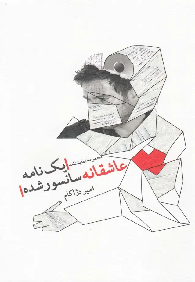 جلد کتاب یک نامه عاشقانه سانسور شده (نمایشنامه) نیستان