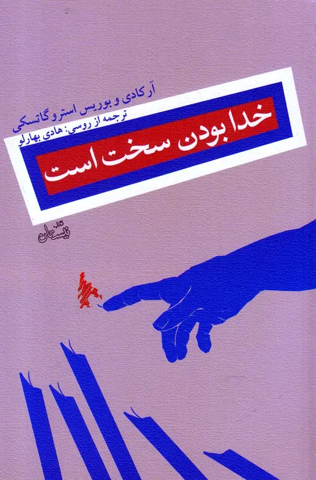 جلد کتاب خدا بودن سخت است (نیستان)