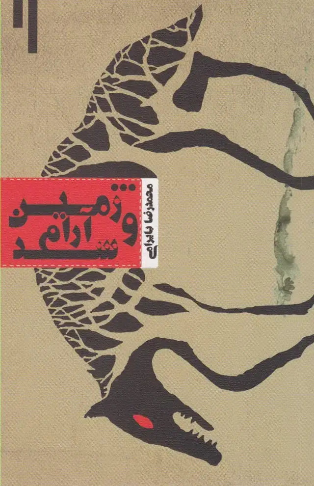 جلد کتاب و زمین آرام شد (نیستان)
