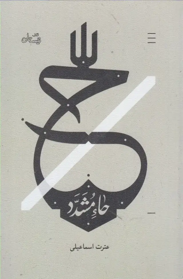 جلد کتاب ح حاء مشدد (نیستان)