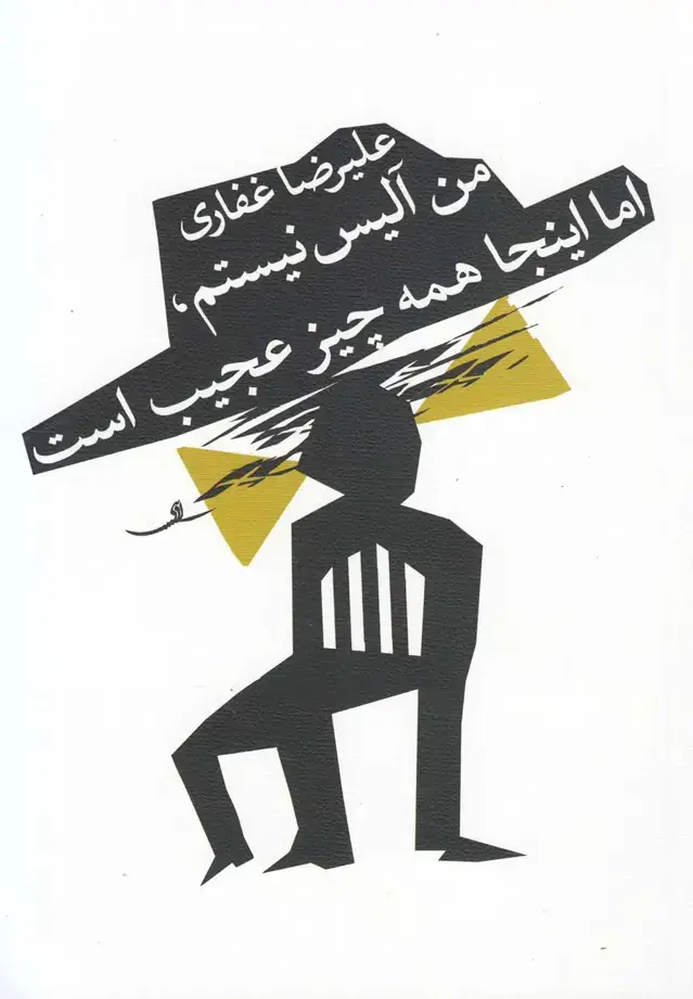 جلد کتاب من آلیس نیستم‌امااینجاهمه‌چیز (نمایشنامه) نیستان