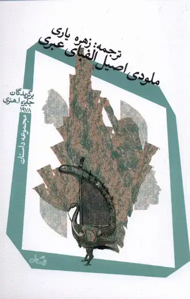 جلد کتاب ملودی اصیل الفبای عبری (نیستان)