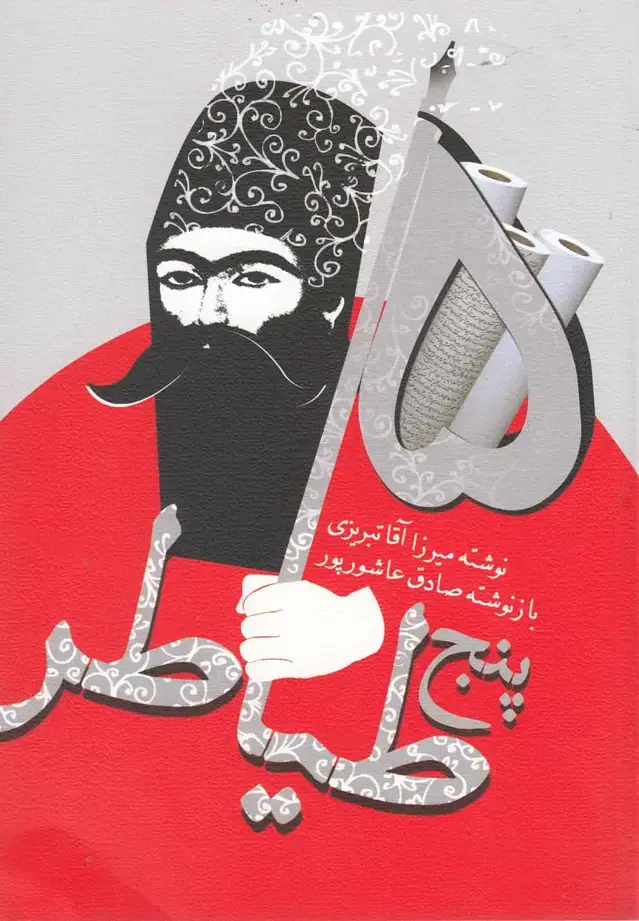 جلد کتاب پنج طیاطر (نیستان)