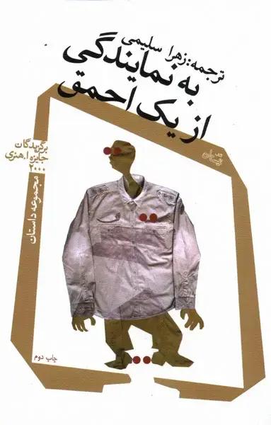 جلد کتاب به نمایندگی از یک احمق (نیستان)