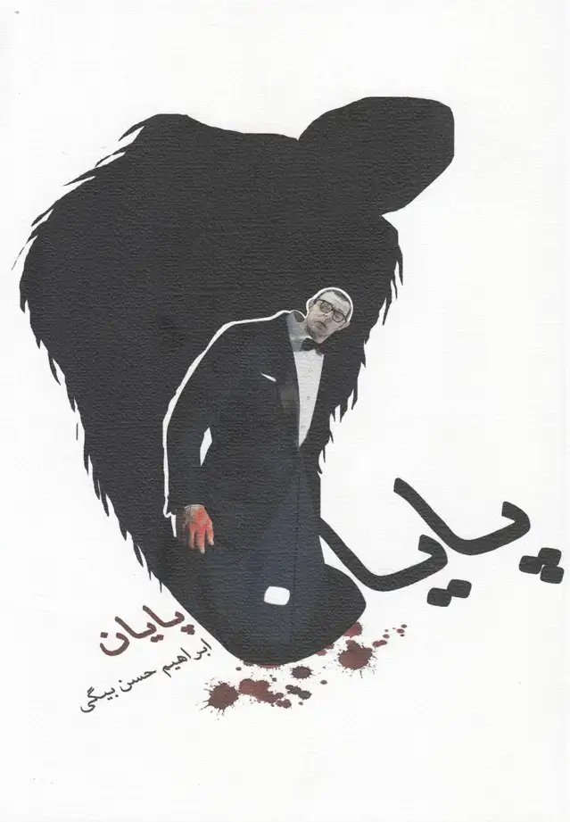 جلد کتاب پایان (نیستان)