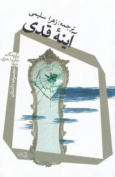 جلد کتاب آینه‌ی قدی (نیستان)