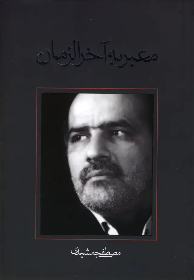 جلد کتاب معبر به آخر الزمان (نیستان)