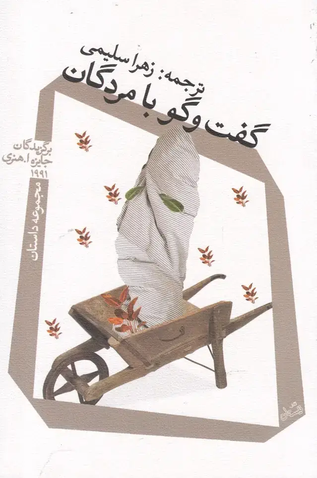 جلد کتاب گفت و گو با مردگان (نیستان)