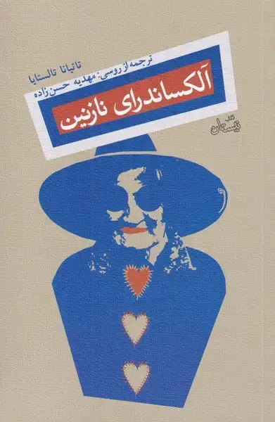 جلد کتاب آلکساندرای نازنین (نیستان)