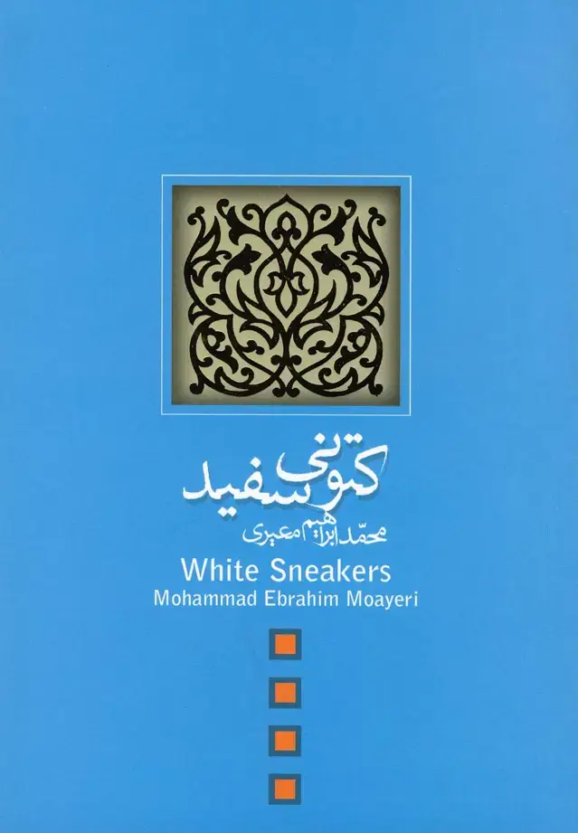 جلد کتاب کتونی سفید (فیلمنامه) نیستان