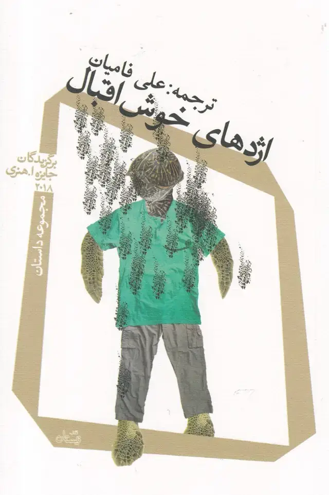 جلد کتاب اژدهای خوش اقبال (کتاب نیستان)