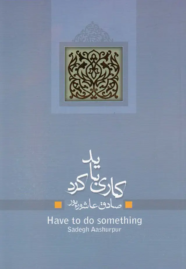 جلد کتاب کاری باید کرد (نمایشنامه) نیستان