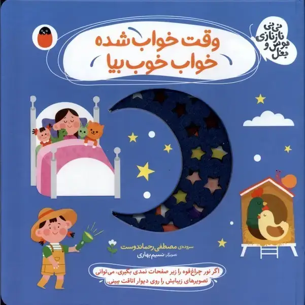 جلد کتاب نینی نازنازی بوس و بغل (وقتخوابشده) کتاب پرنده