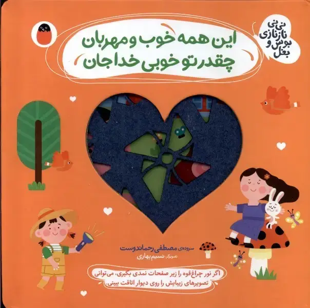 جلد کتاب نینی نازنازی بوس و بغل (اینهمهخوبومهربان) کتاب پرنده