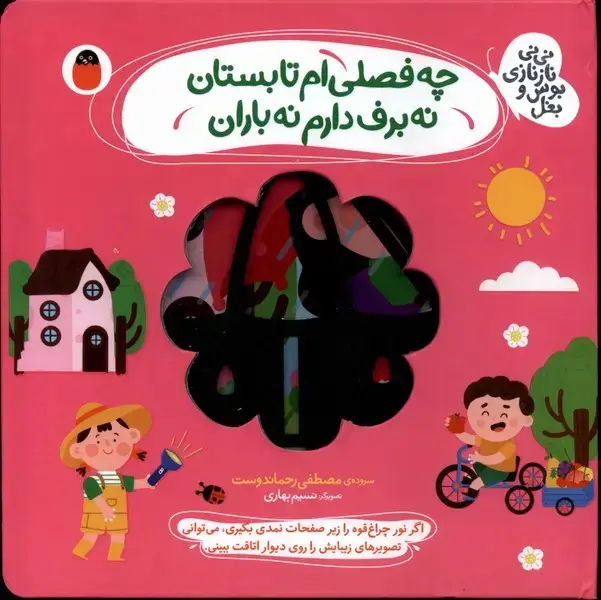 جلد کتاب نینی نازنازی بوس و بغل (چهفصلیامتابستان) کتاب پرنده