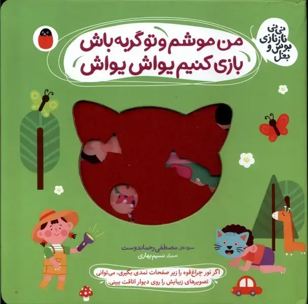 جلد کتاب نی‌نی نازنازی بوس‌ و بغل (من‌موشم‌و‌تو‌گربه‌باش) کتاب پرنده