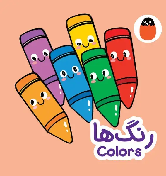جلد کتاب کتاب پارچه‌ای (رنگ‌ها) کتاب‌پرنده