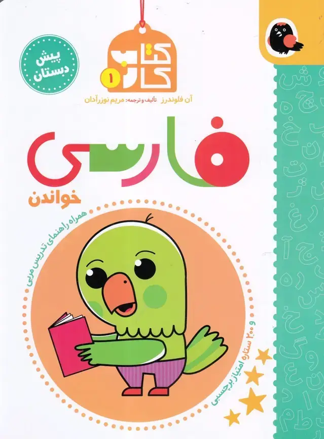 جلد کتاب کتاب کار (1) فارسی،خواندن (کتاب پرنده)