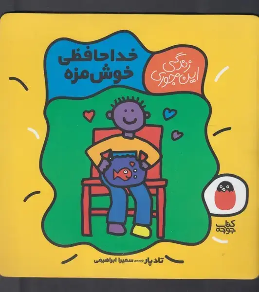 جلد کتاب زندگیاینجوری (خداحافظیخوشمزه) کتابپرنده