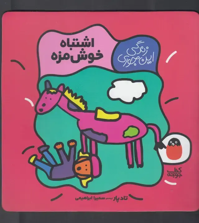 جلد کتاب زندگی‌این‌جوری (اشتباه‌خوش‌مزه) کتاب‌پرنده