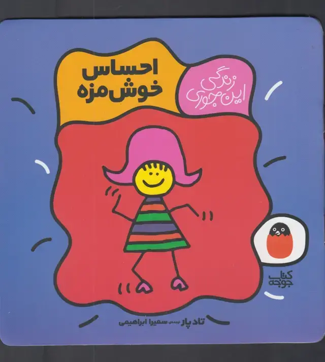 جلد کتاب زندگی‌این‌جوری (احساس‌خوش‌مزه) کتاب‌پرنده