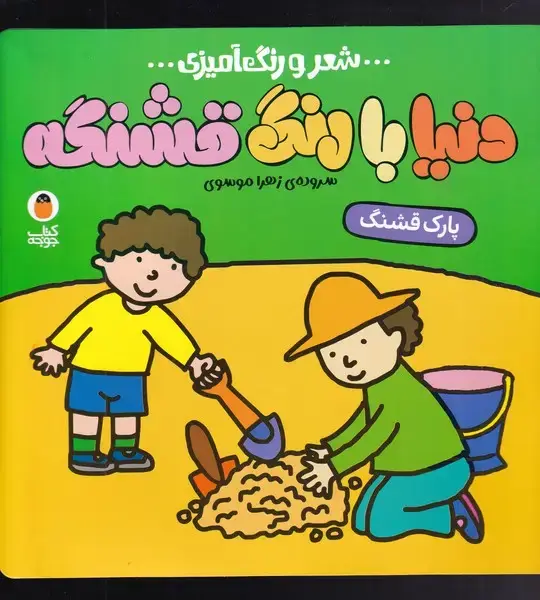 جلد کتاب دنیا با رنگ ‌قشنگه (شعر‌رنگ‌آمیزی) پارک‌قشنگ (پرنده)