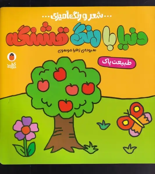 جلد کتاب دنیا با رنگ ‌قشنگه (شعر‌رنگ‌آمیزی) طبیعت‌پاک (پرنده)