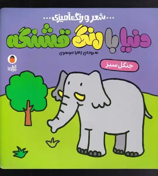 جلد کتاب دنیا با رنگ ‌قشنگه (شعر‌رنگ‌آمیزی) جنگل‌سبز (پرنده)