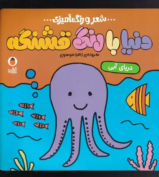 جلد کتاب دنیا با رنگ ‌قشنگه (شعر‌رنگ‌آمیزی) دریا‌ی‌آبی (پرنده)