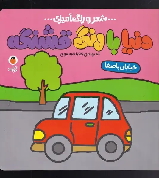 جلد کتاب دنیا با رنگ ‌قشنگه (شعر‌رنگ‌آمیزی) خیابان‌با‌صفا (پرنده)