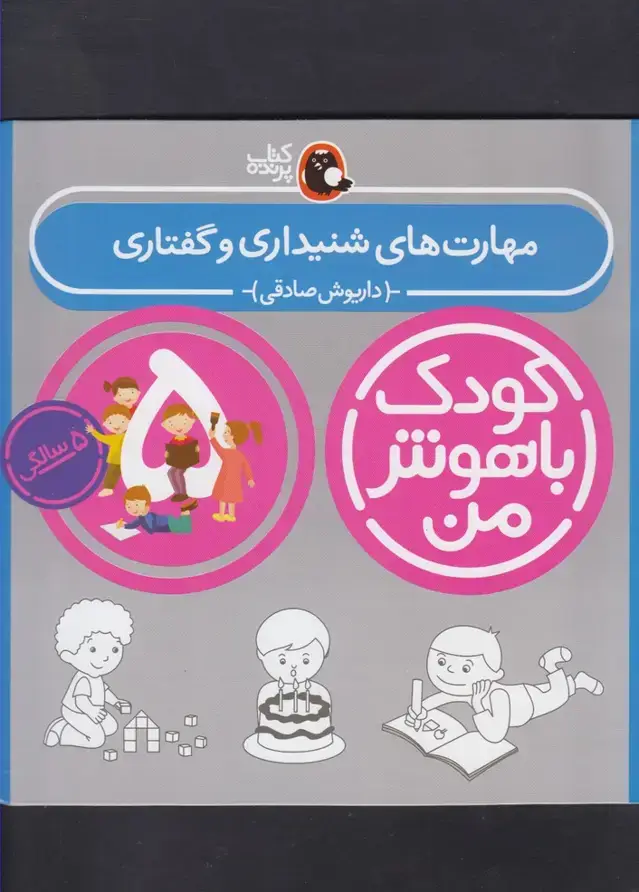 جلد کتاب کودک باهوش (5سال) ‌مهارت‌شنیداری‌ (‌کتاب‌پرنده)
